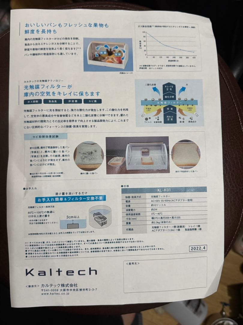 Kaltech FOODFRESHKEEPER 光触媒除菌脱臭機ボックス