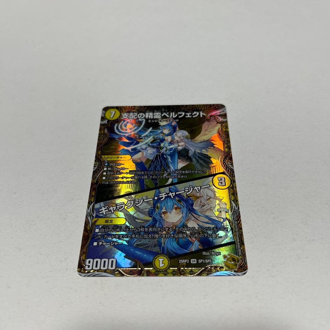 デュエルマスターズ 支配の精霊ペルフェクト