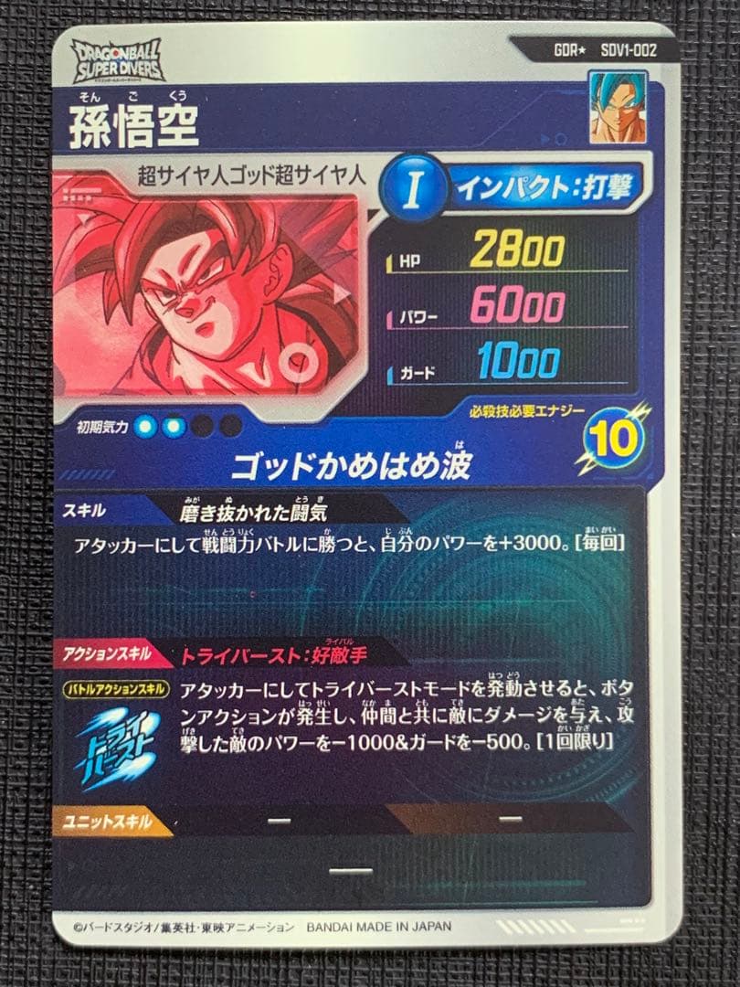ドラゴンボールスーパーダイバーズ SDV1-002 孫悟空 パラレル ①