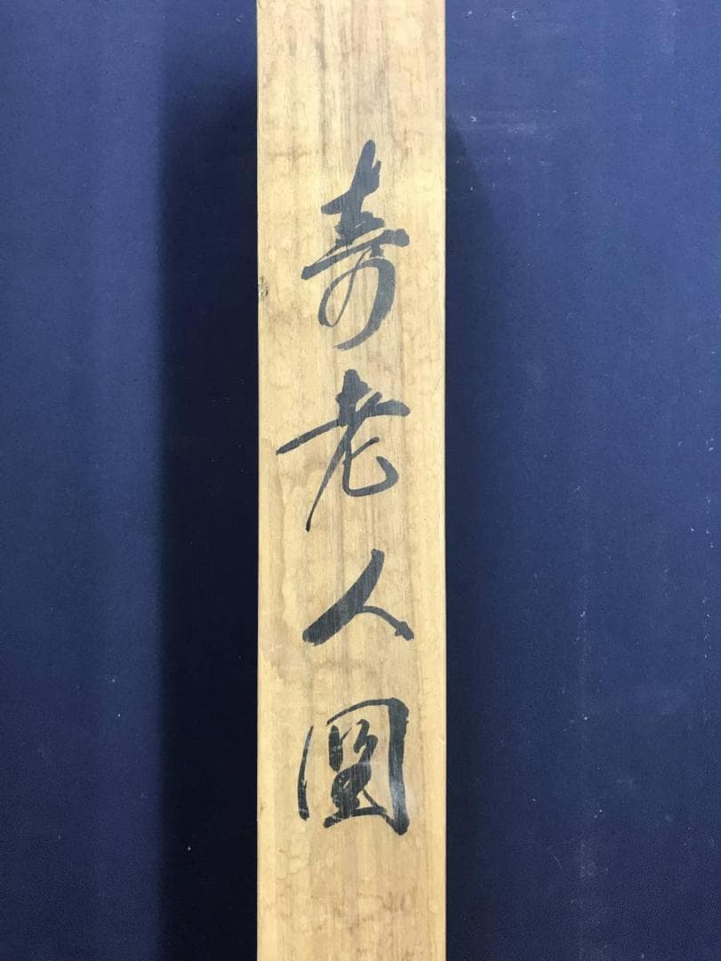 真作/素融/寿老人図/人物図/鹿寿老図/掛軸/名家伝来/AD-