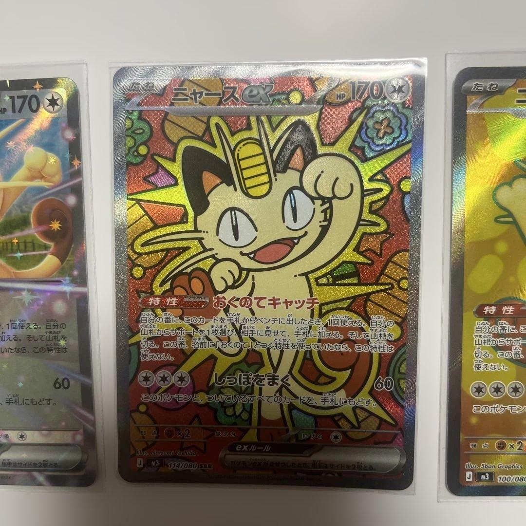 【ポケカ】ニャースex SAR SA RR 3枚セット