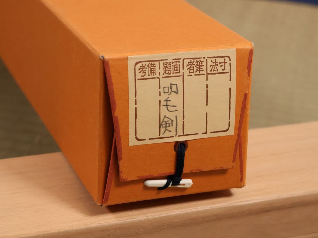 【真作】大徳寺芳春院 秋吉則州「吹毛剣」三文字 書 紙本 掛軸 横物 MA964