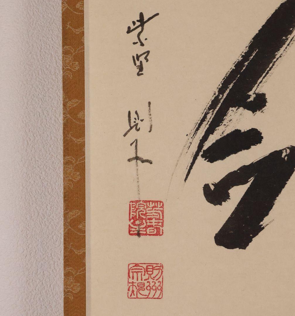 【真作】大徳寺芳春院 秋吉則州「吹毛剣」三文字 書 紙本 掛軸 横物 MA964