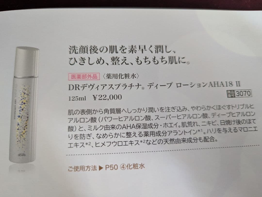 ドクターデヴィアス　プラチナディープローション