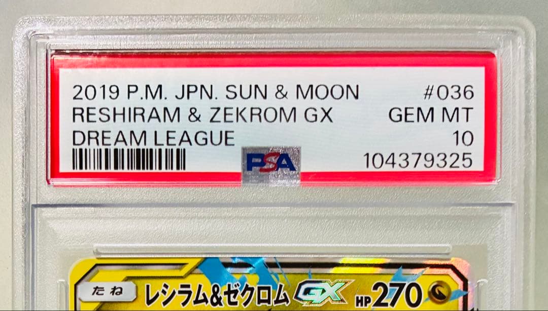 椎茸✨PSA10✨ポケモンカード ドリームリーグ レシラム＆ゼクロムGX