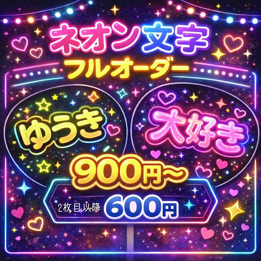 フルオーダー うちわ文字 ネオン 名前うちわ ファンサ カンペ 団扇屋