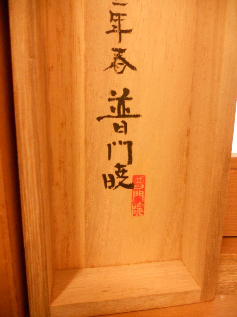 掛け軸 普門暁 『 松領 』 紙本 希少 未来派 前衛美術 掛軸 美品 です。