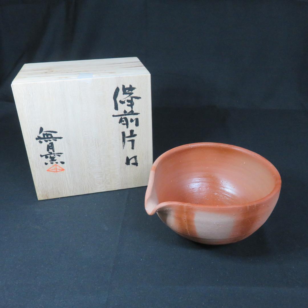 備前片口 その2 無月窯 木箱 共箱 酒器 作家