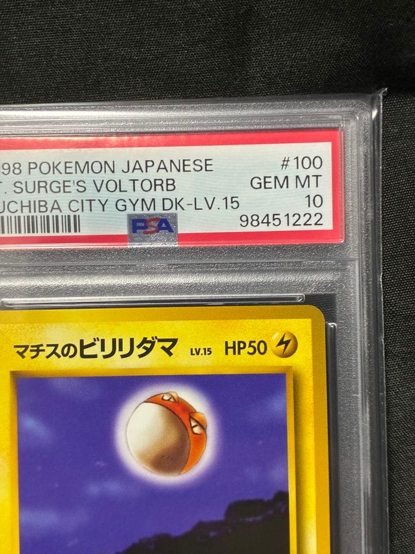 世界16枚 PSA10 マチスのビリリダマ 旧裏 1998 100 12 - メルカリ