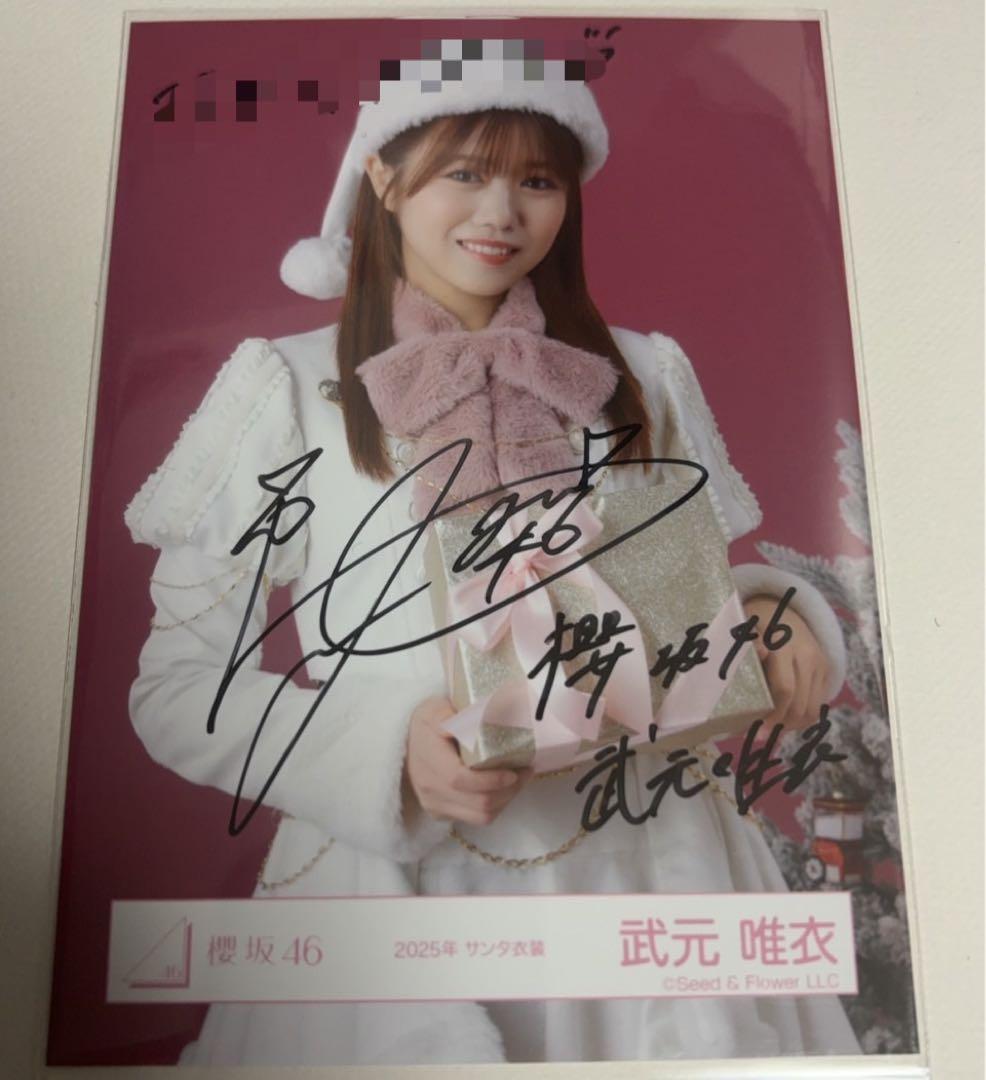 武元唯衣 櫻坂46 2025年 サンタ 生写真 直筆サイン 武元唯衣 櫻坂46 2025年 サンタ 生写真 直筆サイン 櫻坂46 武元唯衣