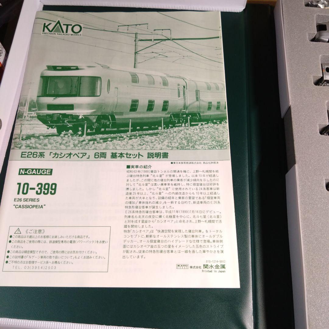 KATO E26系 \"カシオペア\" 基本セット 10-399