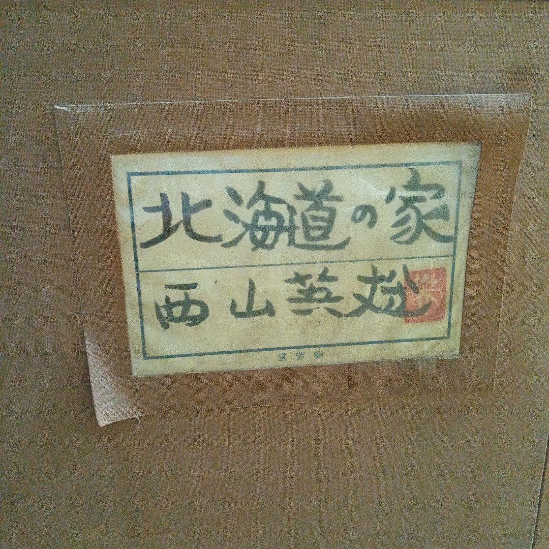 西山英雄【北海道の家】油絵 油彩画