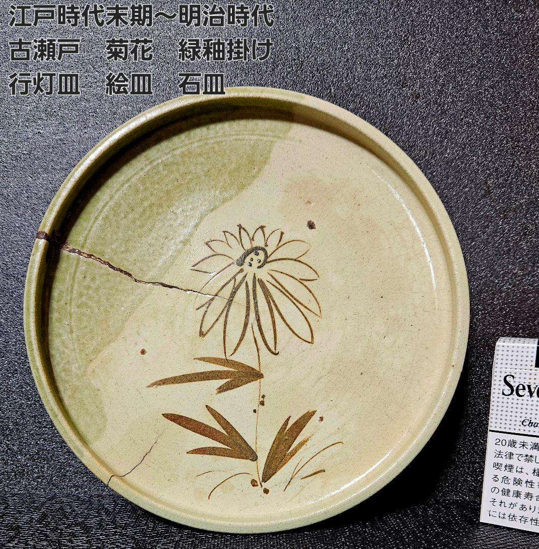 江戸末期～明治時代 瀬戸古瀬戸 鉄絵 菊図 緑釉掛 径20.2cm 行灯皿 石