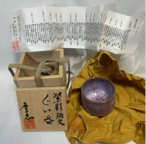 ぐい呑みセット　柴田厚志　人間国宝徳田八十吉