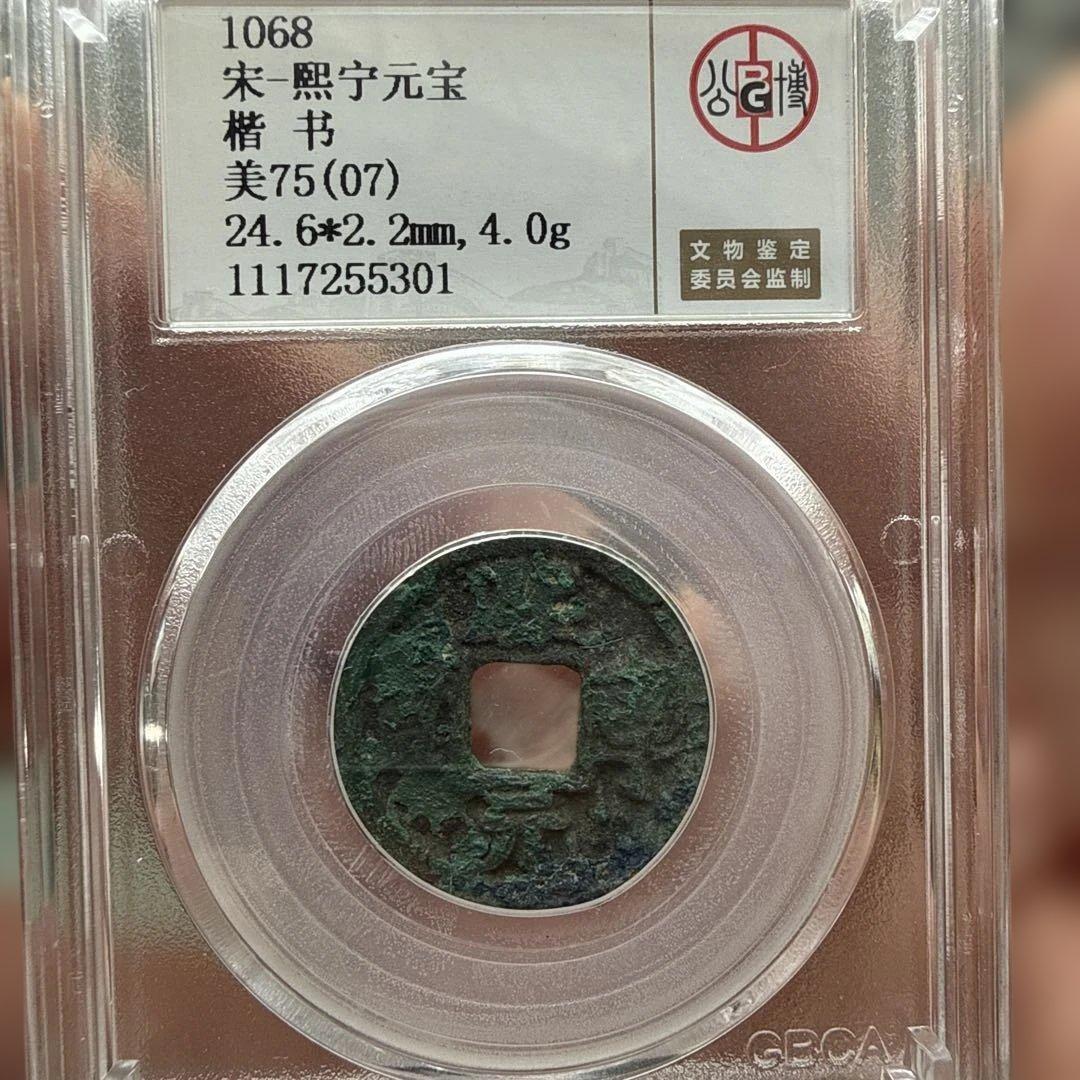 北宋 宋銭（熙寧重宝 折二 極美88／熙寧元宝 楷書 美75）鑑定ケース