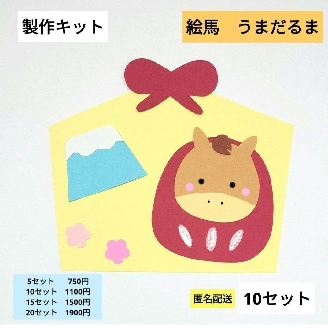 絵馬 うまだるま 製作キット お正月 保育 午 壁面 冬 1月 2026 干支