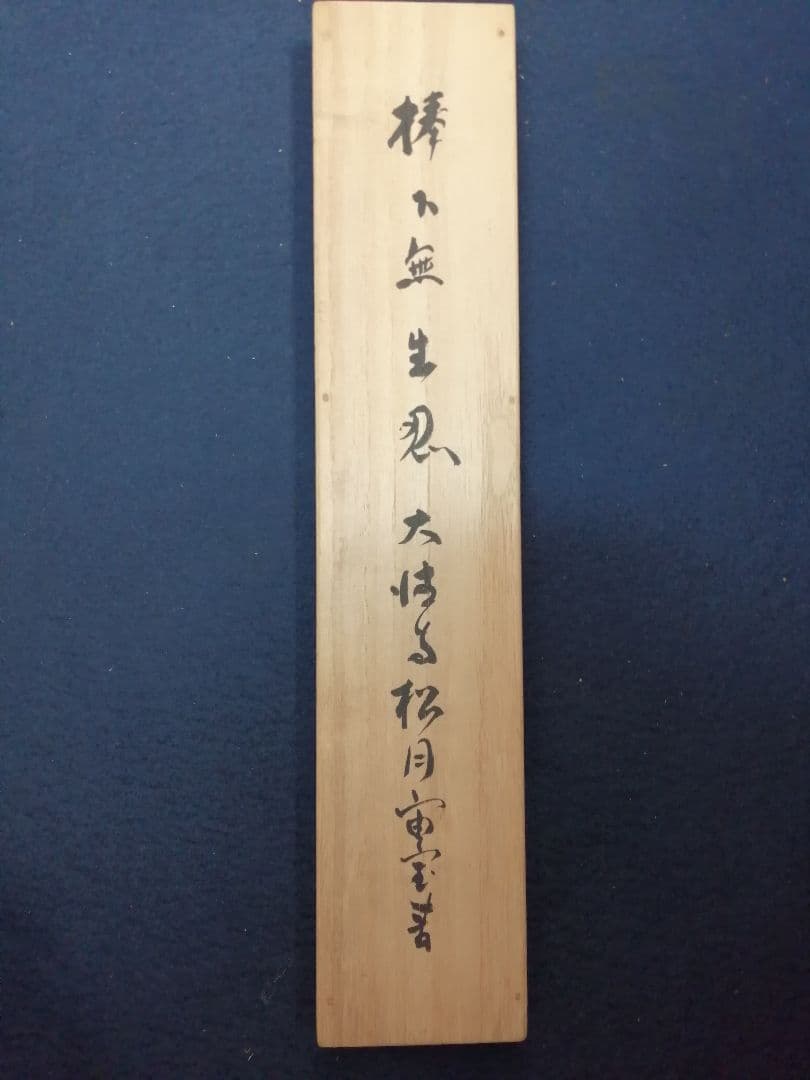 茶道具】大徳寺 宙宝宗宇 松月和尚筆 一行 『棒下無生忍』掛軸 軸B293