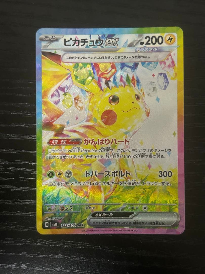 ピカチュウex SAR SV8 超電ブレイカー 132/106 - メルカリ