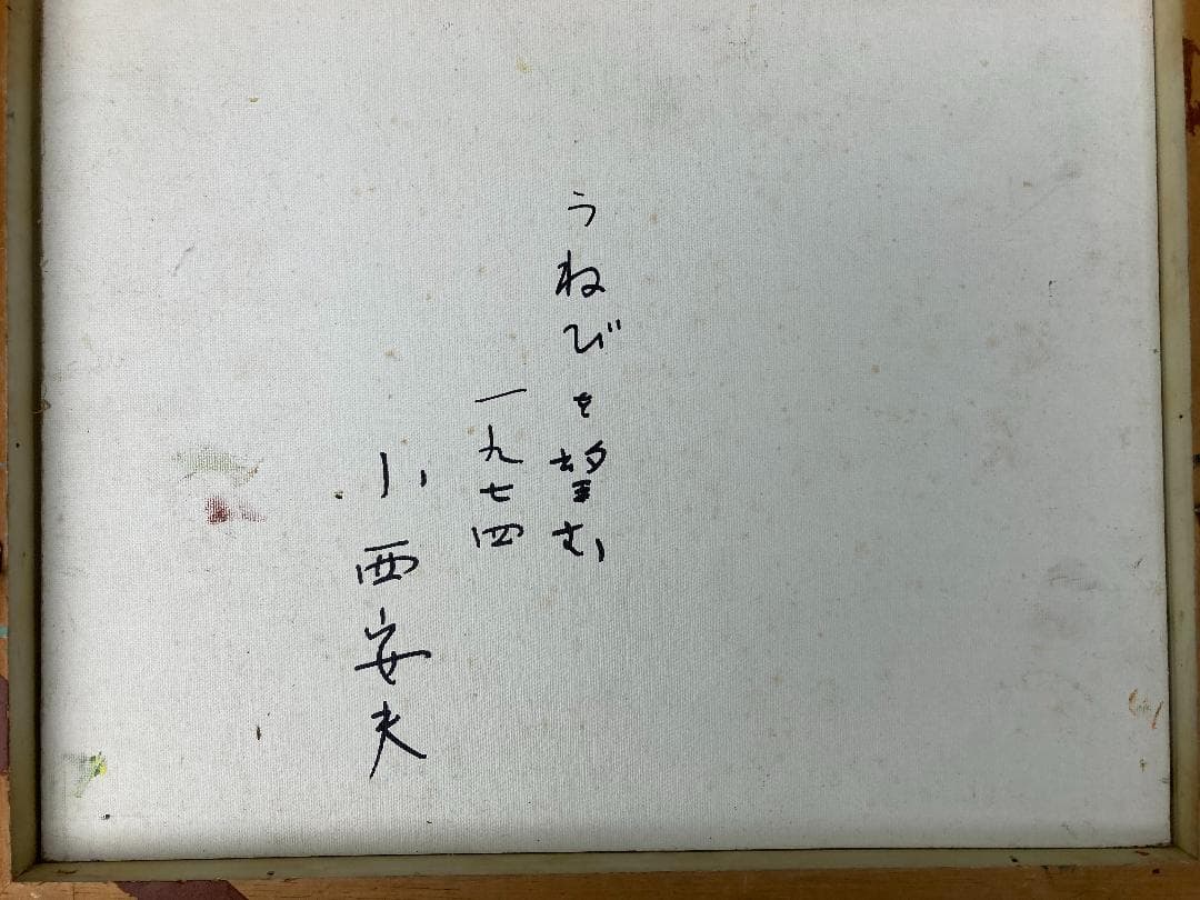 小西安夫の油彩画 画題：「うねびを望む」（F6号） - メルカリ