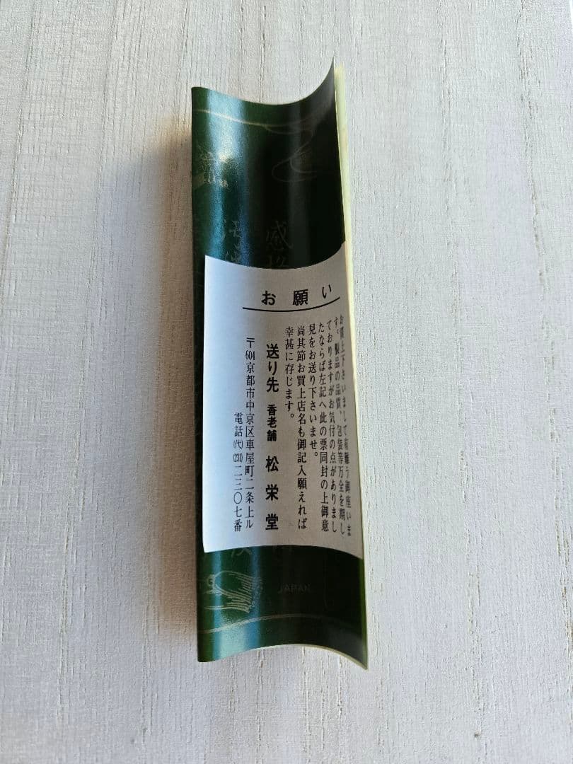 松栄堂　正覚　伽羅　線香　徳用　150本　未使用未開封 京都 創業300年 老舗