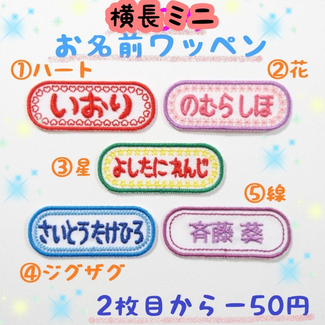お名前ワッペン『横長ミニ』