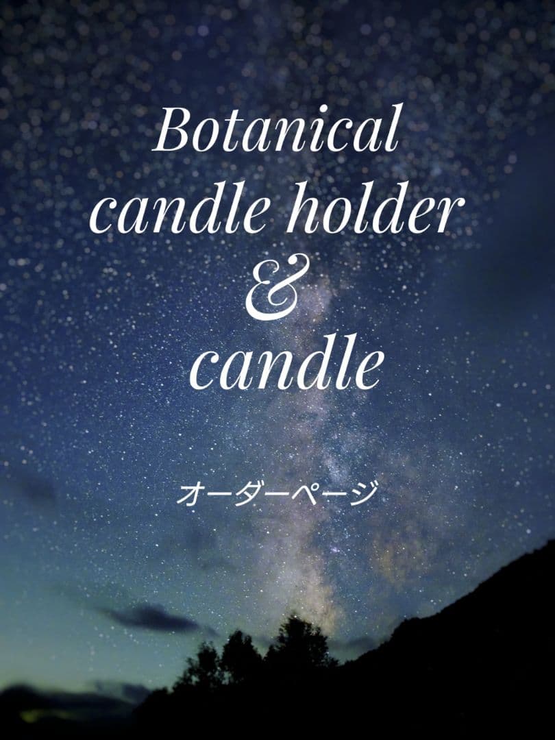 ボタニカルキャンドル　キャンドルホルダー　オーダーページ　１１月１日再開♪ˎˊ˗