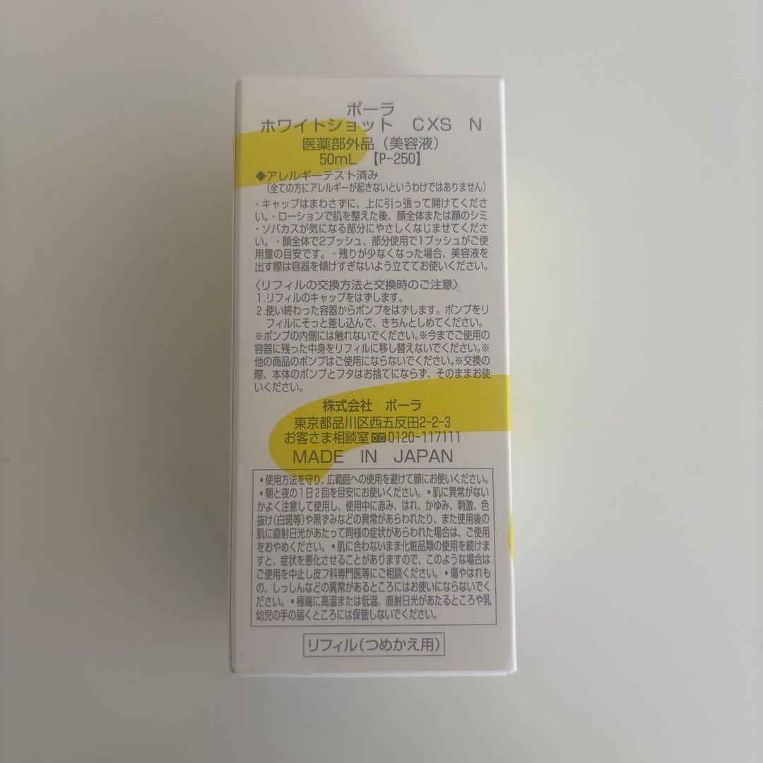 POLA ホワイトショット CXS N 50mL