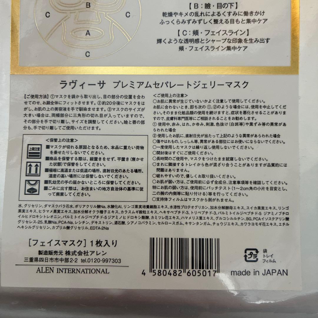 ラヴィーサプレミアムセパレートジェリーマスク5枚