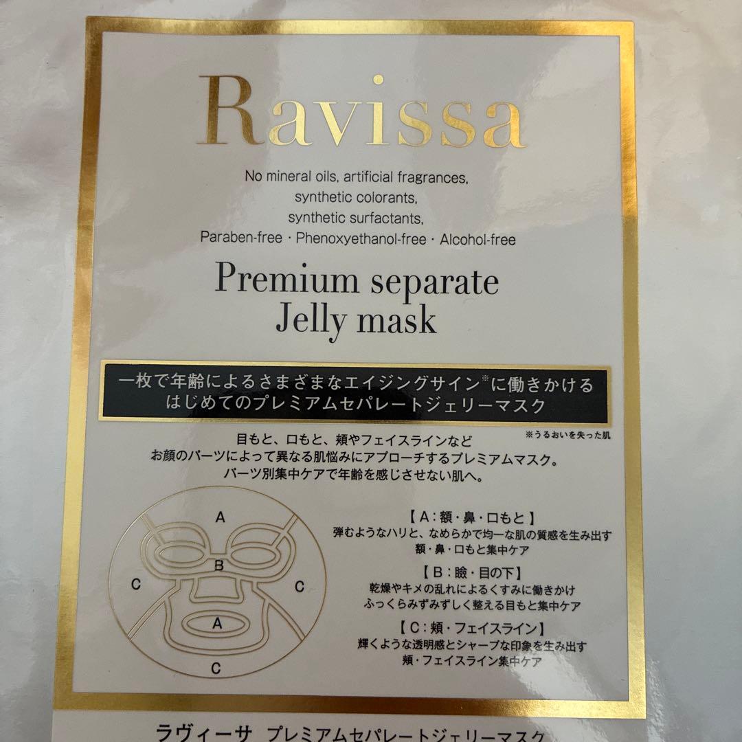 ラヴィーサプレミアムセパレートジェリーマスク5枚