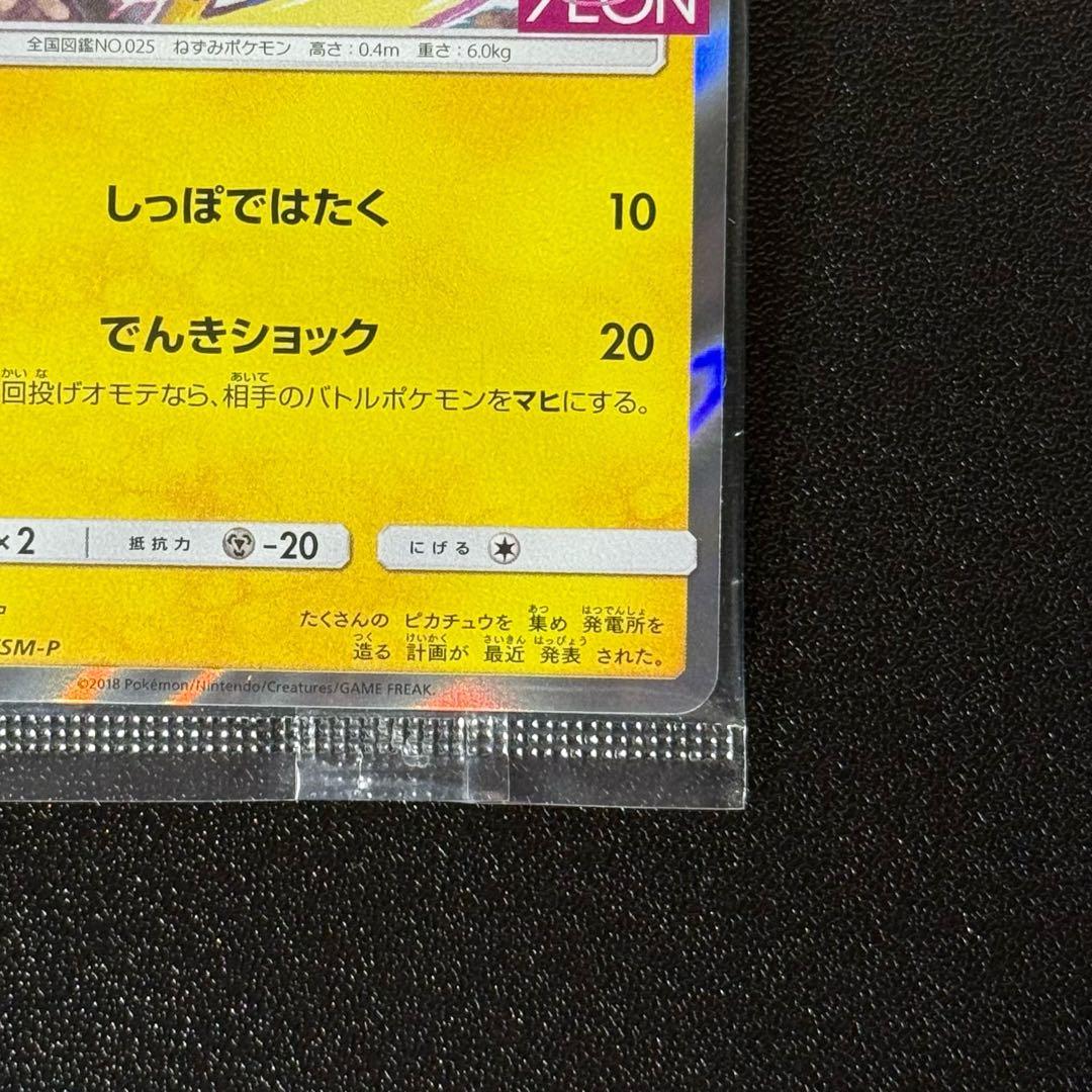 ピカチュウ イオン　プロモ　未開封