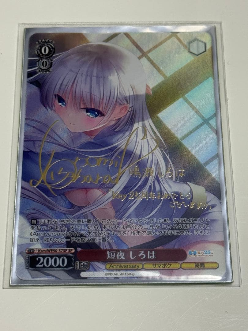 ヴァイスシュヴァルツ Key 25th 短夜 しろは(WE50-67SP)　SP