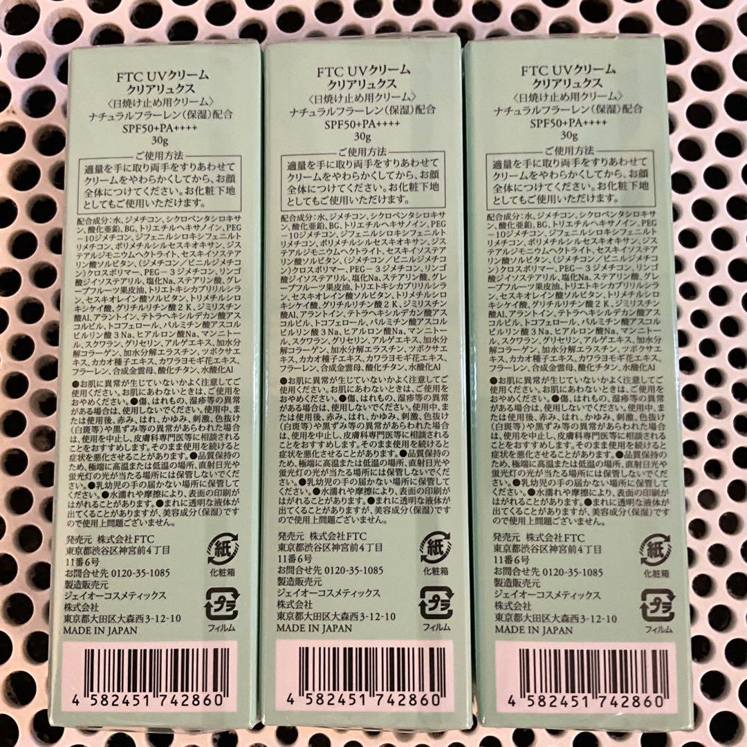 FTC UVクリームクリアリュクス SPF50+・PA++++ 無色 3本セット