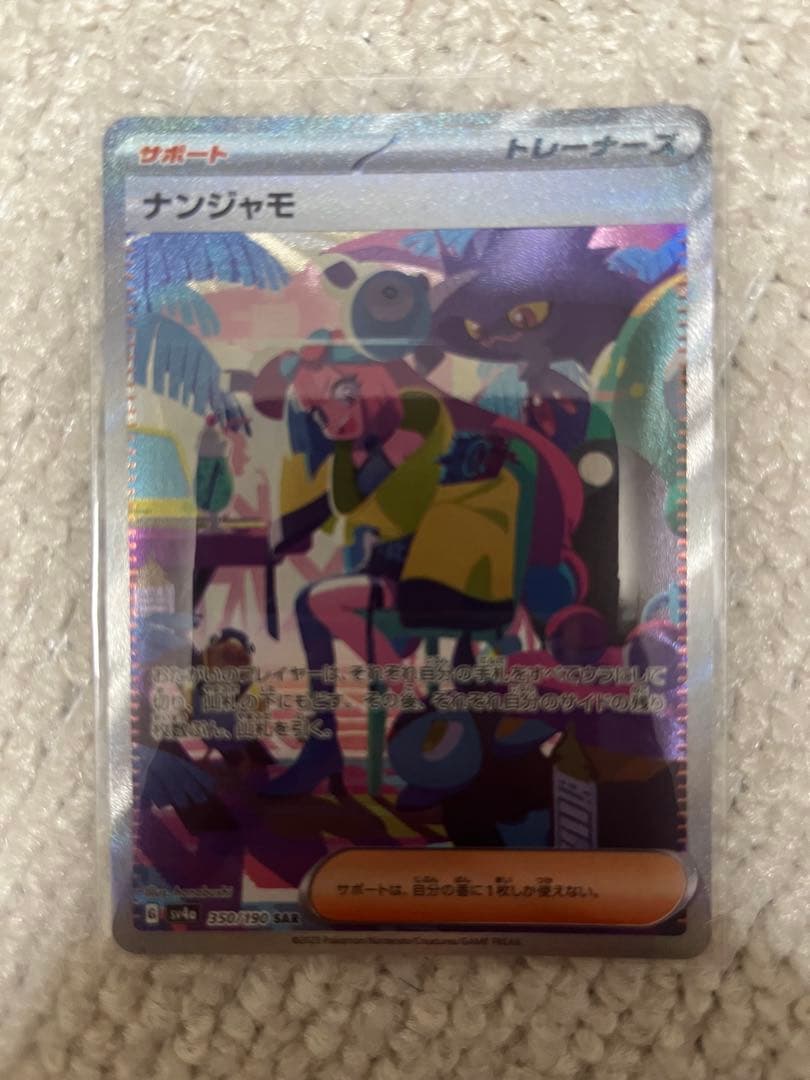 ナンジャモ　SAR ナンジャモのハラバリーex SAR