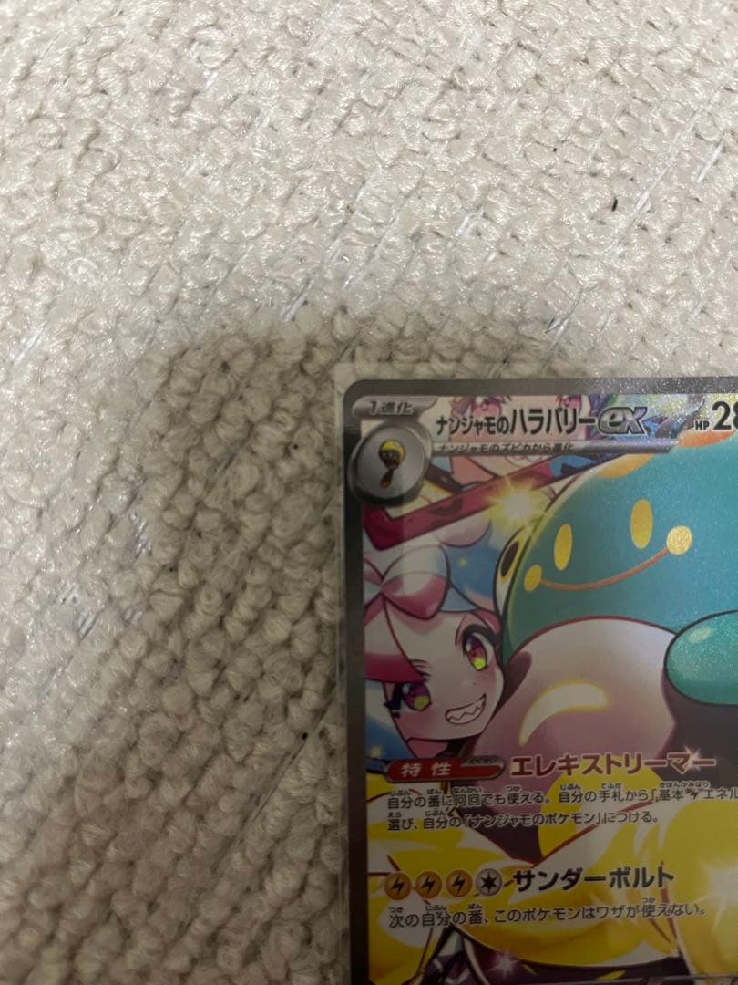 ナンジャモ　SAR ナンジャモのハラバリーex SAR