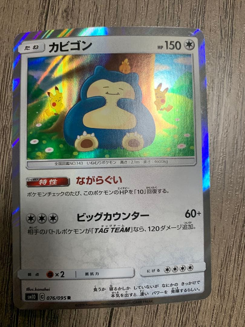 カビゴン ながらぐい　SM10 076/095 R 6枚セット