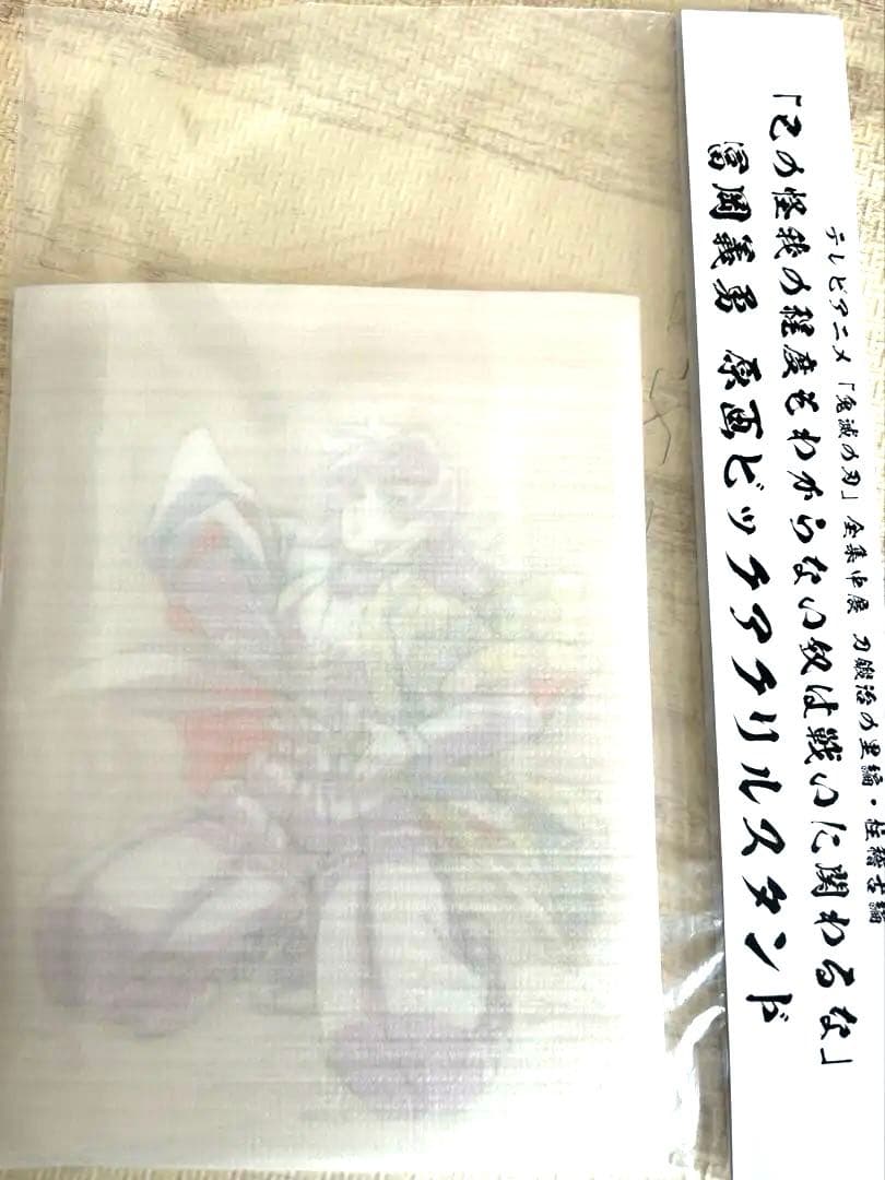 全集中展 冨岡義勇 原画ビックアクリルスタンド 鬼滅の刃 新品未開封