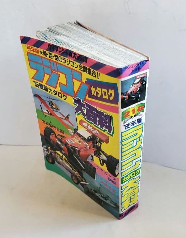 85年版 ラジコンカタログ大百科 勁文社 - メルカリ