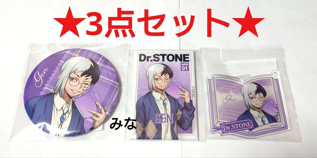 Dr.STONE くじ引き堂 読書の秋編 缶バッジ アクキー ゲン 3点セット