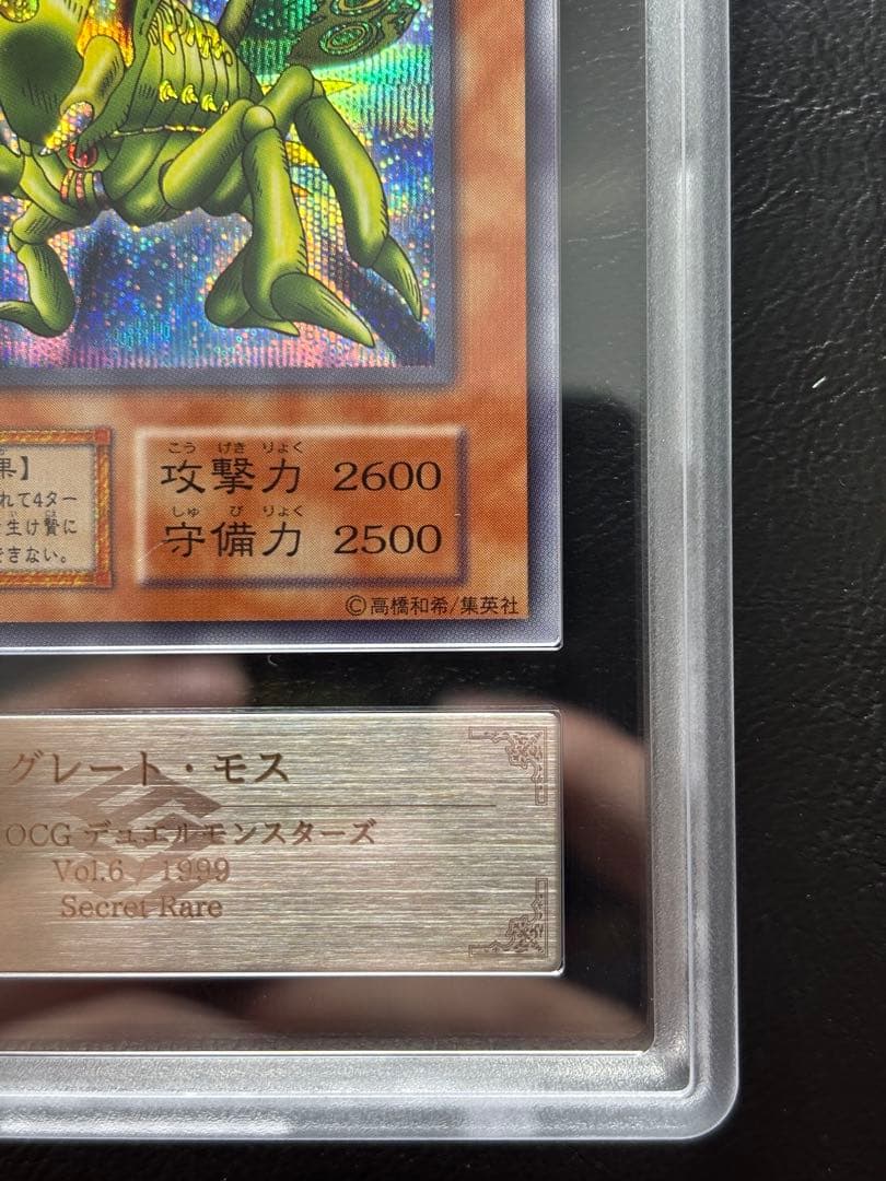 ARS10】グレートモス 初期 シークレット