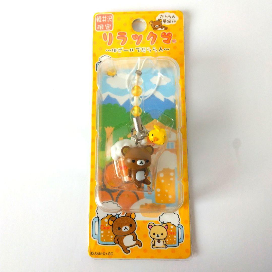 ご当地 リラックマ 鎌倉限定 地ビール ストラップ サンエックス - メルカリ