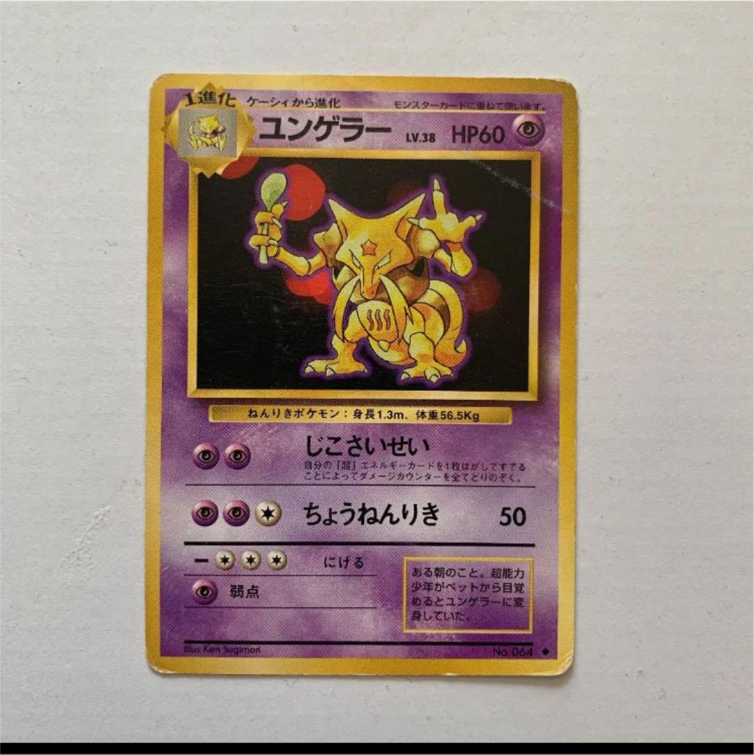 訴訟になったポケカ ユンゲラー 旧裏面 ポケモンカード - メルカリ