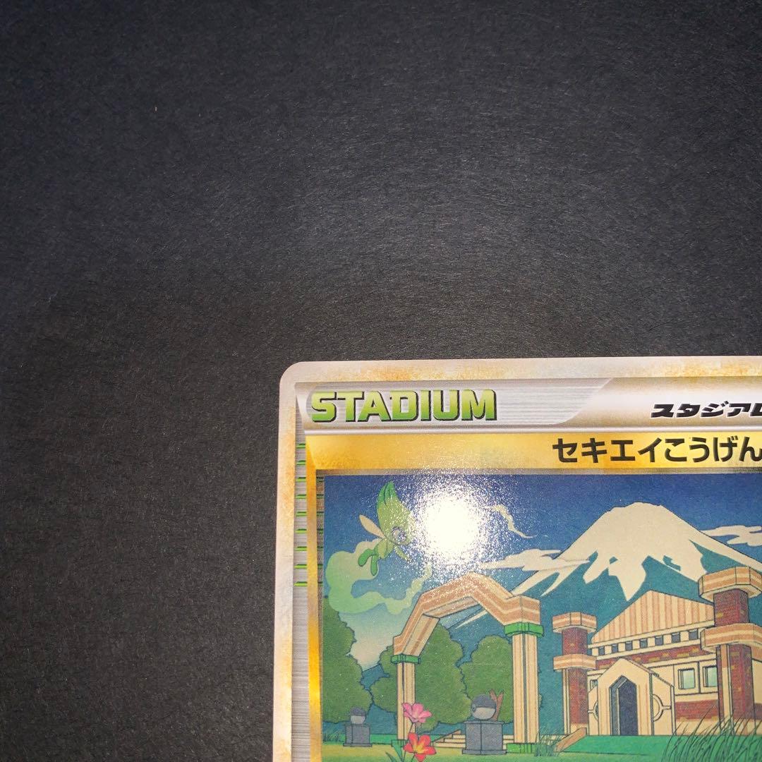 ポケモンカード セキエイこうげん079/080 スタジアム - メルカリ