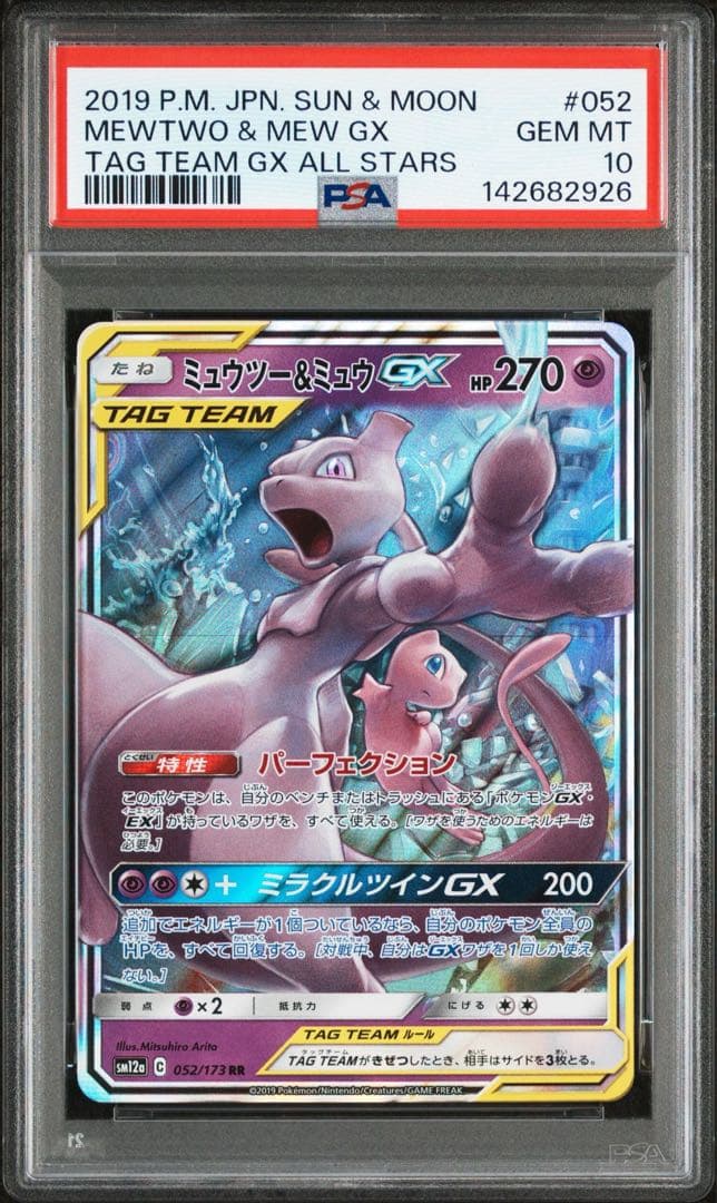 ミュウツー＆ミュウGX RR PSA10 GEM MINT 連番 - メルカリ