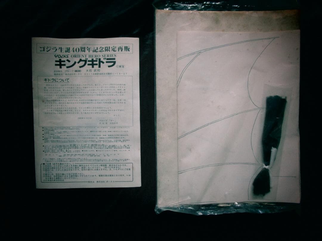 ボークス　オリエントヒーローシリーズ　キングギドラ
