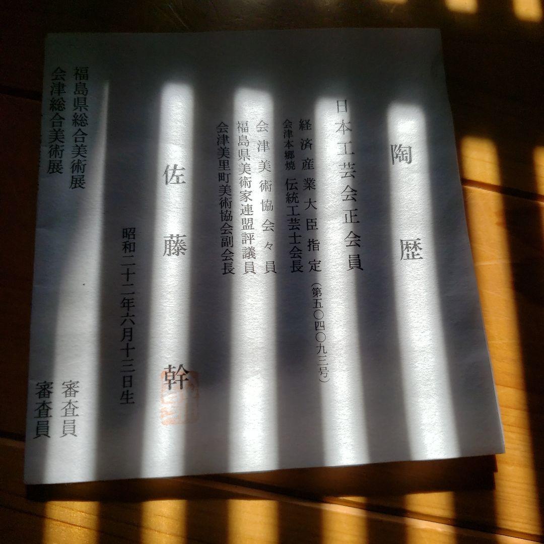 本物　日本工芸会員　佐藤幹作品　直径285×90ミリ