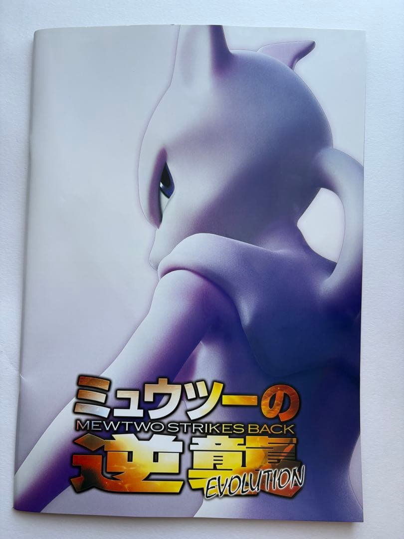未開封特典付き】古代ミュウ劇場版ポケモン ミュウツーの逆襲EVOLUTION