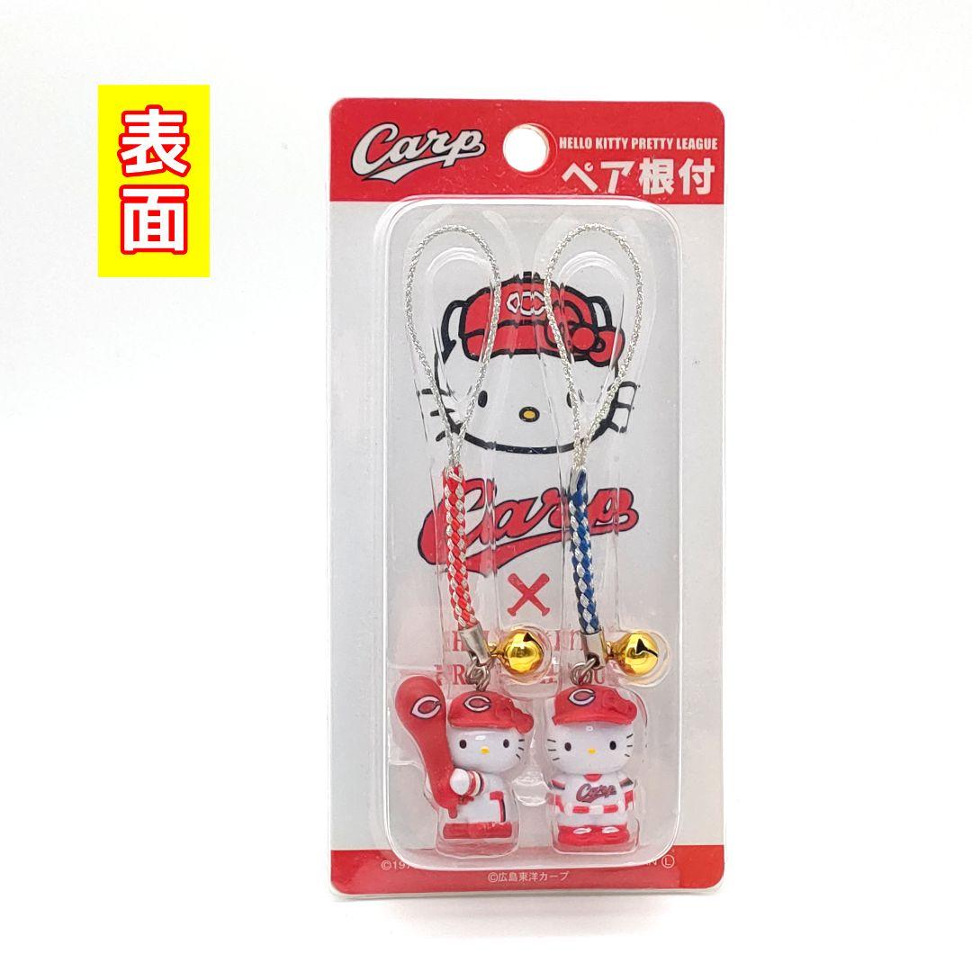 ハローキティ 広島カープ 根付 ストラップ ペア キティちゃん サンリオ