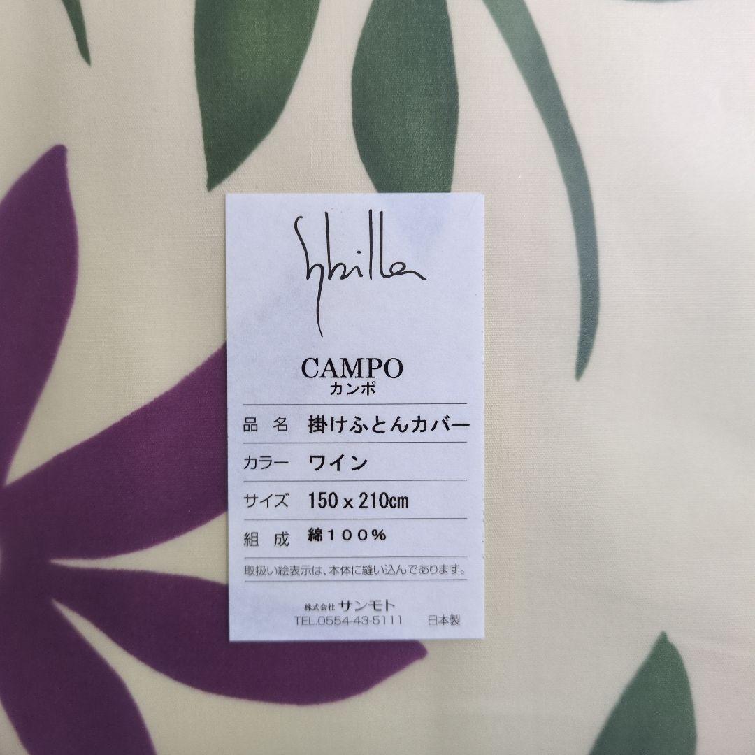 【新品未開封】シビラ 掛けふとんカバー CAMPO カンポ ワイン・ブルー