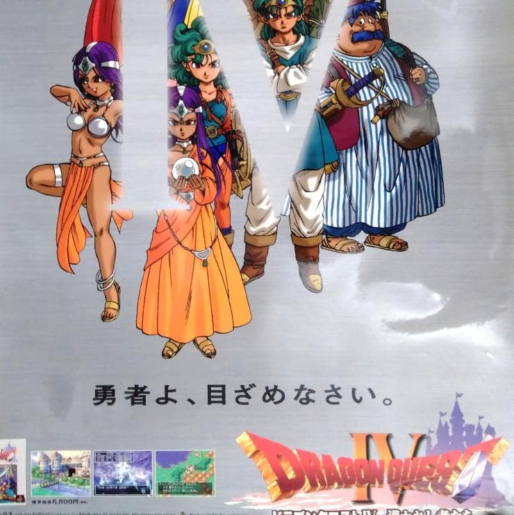 【勇者よ、目ざめなさい。】ドラゴンクエストⅣ （B1）ドラクエ4ポスター 非売品