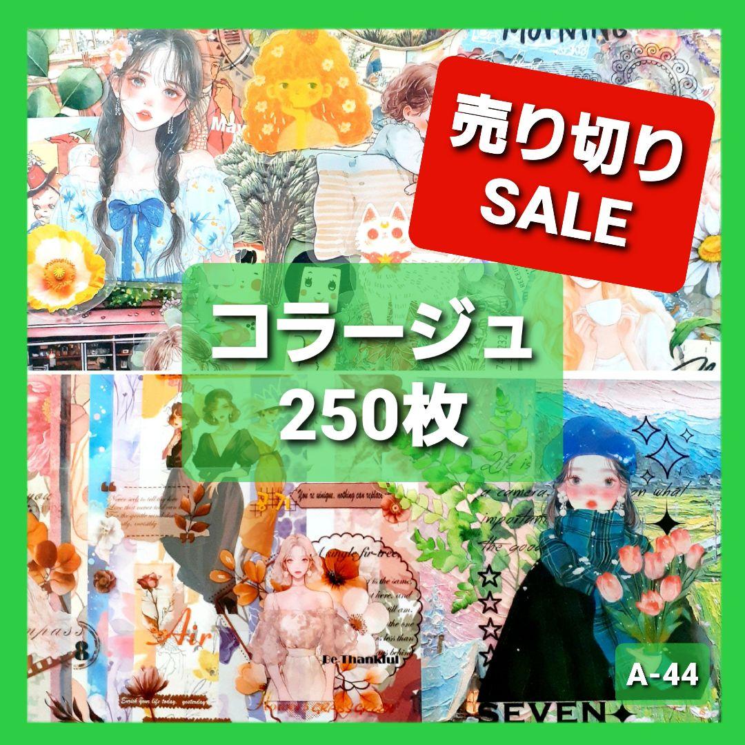 コラージュ素材 おすそ分け 250枚 ステッカー 紙モノ シール まとめ